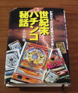 ★49★世紀末パチンコ秘話　釘師50年・30兆円産業の汚点を暴く　小川和也★