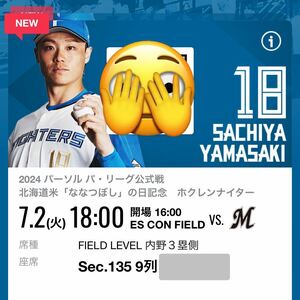 7月2日(火) 18:00〜　エスコンフィールド北海道　日本ハムVSロッテ　内野3塁側1階　ペアチケット　半額スタート