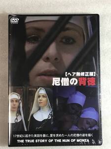 ☆DVD新品☆R15作品 尼僧の背徳 管理A箱ハ859