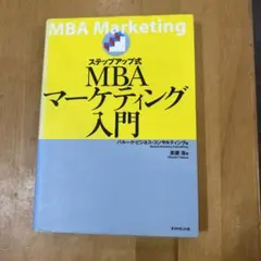 ステップアップ式 MBAマーケティング入門