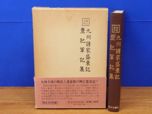 戦記資料　九州諸家盛衰記 豊肥軍記集　歴史図書社　豪族/戦国/大友/島津/竜造寺