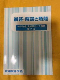 佐鳴　参考書　愛知県進学会　解答・解説と類題 愛知県マーク模試