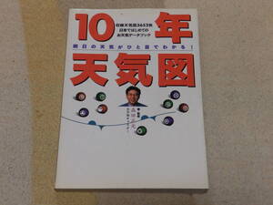 10年天気図　明日の天気がひと目でわかる　収録天気図3652枚　お天気キャスター森田正光著　1996年12月20日初版　小学館発行