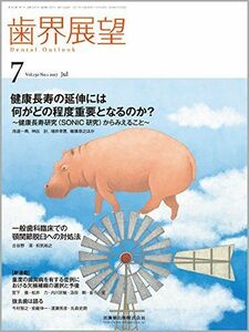 [A01751906]歯界展望 130巻1号 健康長寿の延伸には何がどの程度重要となるのか? ~健康長寿研究(SONIC研究)からみえること~