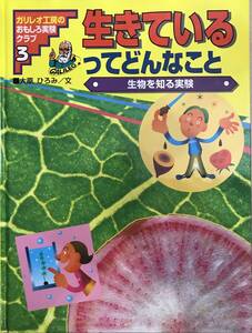 生きているってどんなこと・生物を知る実験・ガリレオ工房のおもしろ実験クラブ3