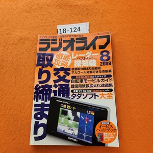 J18-124 ラジオライフ 2008/8 特集 交通取り締まり攻略/タダソフト大全 付録なし。2008 7/25発行