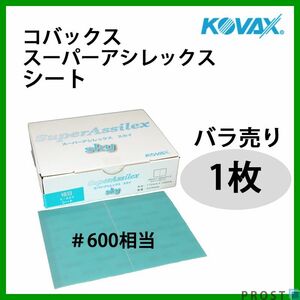 塗装前の足付けに！コバックス スーパーアシレックス スカイ シート 細目 600番相当 1枚/研磨 手研ぎ用 空研ぎ 水研ぎ 兼用 Z30