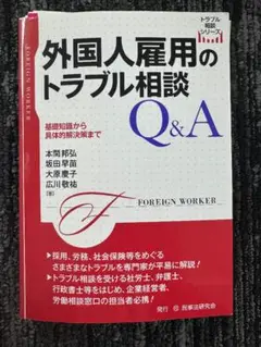 【裁断済】外国人雇用のトラブル相談Q&A 基礎知識から具体的解決策まで