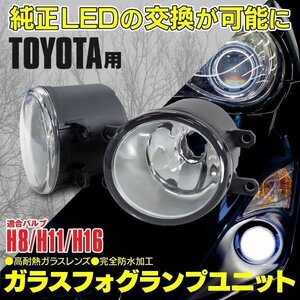 【送料無料】トヨタ車汎用 ガラス フォグランプユニット 【VOXY ZRR70系 X/TRANS X限定】