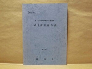 河川調査報告書　第2回 自然環境保全基礎調査　富山県 1979（黒部川/常願寺川/神通川/庄川/小矢部川/魚類調査/河川改変状況調査