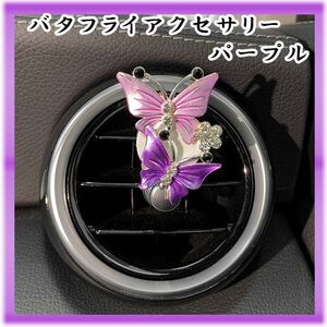 【車内アクセサリー 蝶々】 パープル 紫 車 アクセサリー 車内インテリア バタフライ 冬 ギフト プレゼント 年末年始 限定価格 大特価