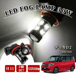 デリカD2 MB36S H11 LED フォグランプ 60W LEDバルブ バルブ 後付け LEDフォグランプバルブ カスタム パーツ フォグライト