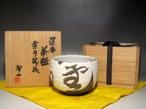 人間国宝 清水卯一　蓬莱　雪月風花　茶碗　見事な出来栄えの逸品ｋ394