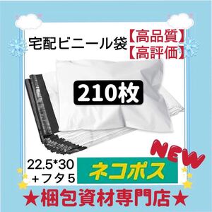 【 ネコポス対応可能 宅配ビニール袋 210枚 】 宅配袋 テープ付き ビニールバッグ 封筒 梱包用品 梱包資材 配送用 発送用 ポリ袋 郵送袋