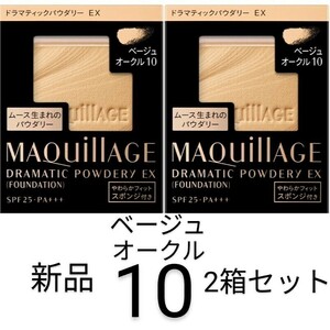 ベージュオークル10マキアージュ ドラマティックパウダリーEX 新品2箱セット