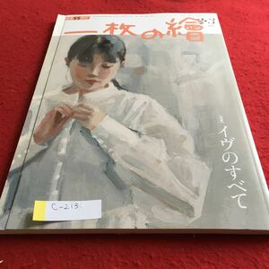 c-213 一枚の繪 2023年2・3月号 【特集】 イヴのすべて※4