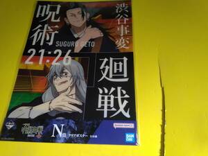 一番くじ　呪術廻戦　渋谷事変　壱　計1枚　N賞クリアポスター