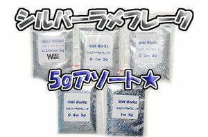 【WOLF WORKS】シルバーラメフレーク 25g アソートパック★