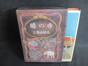 曉の寺　三島由紀夫　シミ日焼け有/IFZH