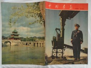 大判　中国画報　1954年4月第2回　中国　vbcc