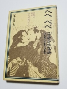 へへ べべ ぼぼぼ　色好み風流江戸の夜ばなし　江口孝夫　現代書林　1983年初版