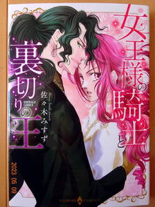 ■女王様の騎士と裏切りの王　佐々木みすず　ハーモニィ■r送料130円