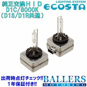 ECOSTA 純正交換HID D1C/8000k クライスラー 300C エコスタ D1S D1R 12V 35W キセノン バルブ バーナー 補修 交換 １年保証