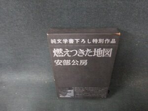 燃えつきた地図　安部公房　日焼け強め箱破れ有/DDZG