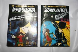 Z ★ 中古 小説 銀河鉄道９９９ 前編 後編 ◆ 辻真先 珍しい 送料込み