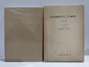 社会的地域科学としての地理学〔三訂版〕　藤岡謙二郎　大明堂【ac06p】