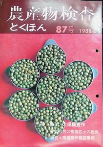 農産物検査　とくほん　87号　1988年6月号　大規模麦作　全国食糧検査協会　日本農民新聞社　 YB230130S2