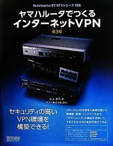 ヤマハルータでつくるインターネットＶＰＮ／井上孝司【著】，ヤマハ【協力】