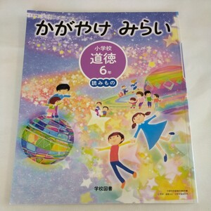 読みもの　かがやけみらい　小学校　道徳　6年　教科書　記名あり　6年生　小学生　未使用