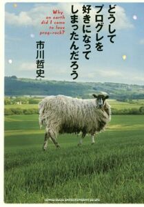 どうしてプログレを好きになってしまったんだろう／市川哲史(著者)