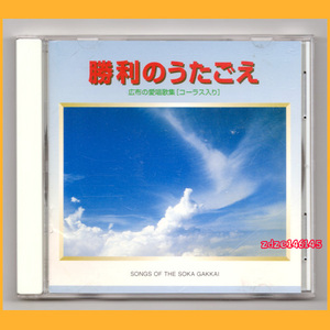 ●CD●勝利のうたごえ 広布の愛唱歌集 コーラス入り 創価学会 聖教新聞社 1998年盤 GES-11366 廃盤●