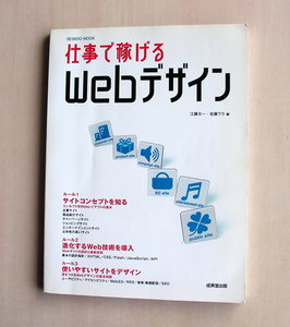 WEBプログラミング　PHP　本　仕事で稼げるWebデザイン　★送料無料　M101