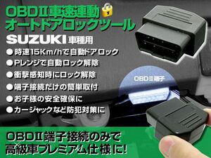 スズキ 車速連動でドアロック&Pレンジで自動ロック解除 OBD2