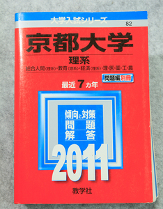 ☆2011年京都大学 理系 赤本 最近7ヵ年 教学社 定価本体1900円 です！