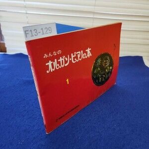 F13-129 みんなのオルガン・ピアノの本 財団法人ヤマハ音楽振興会 シール、書き込み複数あり