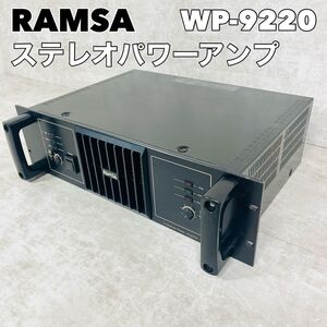 RAMSA ラムサ　WP-9220 ステレオパワーアンプ　パワーアンプ オーディオ機器