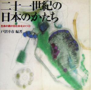 二十一世紀の日本のかたち 生命の網の目社会をはぐくむ/戸沼幸市(著者)