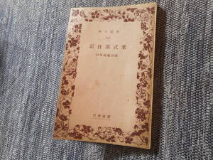 ★絶版岩波文庫　『紫式部日記』　池田亀鑑校訂　昭和5年戦前初版★ 