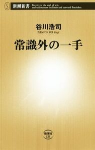 常識外の一手 新潮新書/谷川浩司(著者)