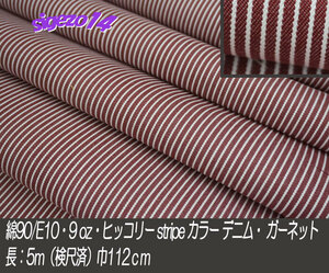 17A 長5ｍ 9oz ヒッコリー stripe カラー デニム ガーネット 綿90/Ｅ10 微厚soft サロペット ジーンズ ジャケット pants バック 帽子