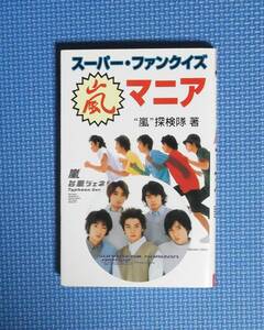 ★スーパー・ファンクイズ・嵐マニア★定価1000円★嵐探検隊★コアラブックス★