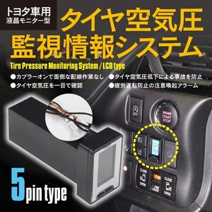 送料無料★液晶モニター型タイヤ空気圧監視情報システム TPMS ハイエース 200系 ガソリン車のみ KDH/TRH2## 5型 H29.12～H30.12 5ピン