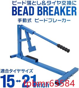 新商品です★ ビードブレーカー タイヤチェンジャー 15～21インチ対応 ビード落とし 手動式 タイヤ交換 (ブルー)