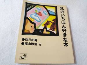 _私のいちばん好きな本 角川mini文庫 桜井和寿 福山雅治他