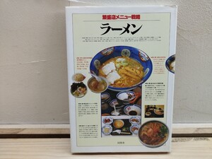 p75◆『繁盛店メニュー戦略 ラーメン / 同朋舎出版1989年 全国地域別繁盛店メニュー』 241011