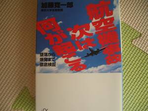 ◆航空機事故次は何が起こる◆加藤寛一郎◆